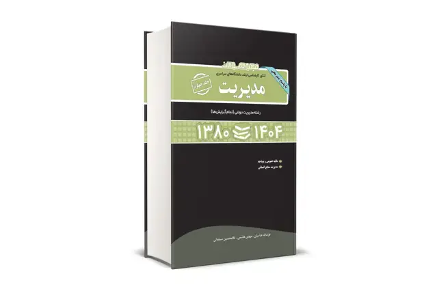 جلد کتاب مجموعه سوالات کنکور کارشناسی ارشد دانشگاه های سراسری مدیریت جلد چهارم 1380-1404