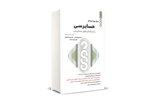 جلد کتاب 2000 سوال چهار گزینه ای حسابرسی و استاندارد های حسابرسی