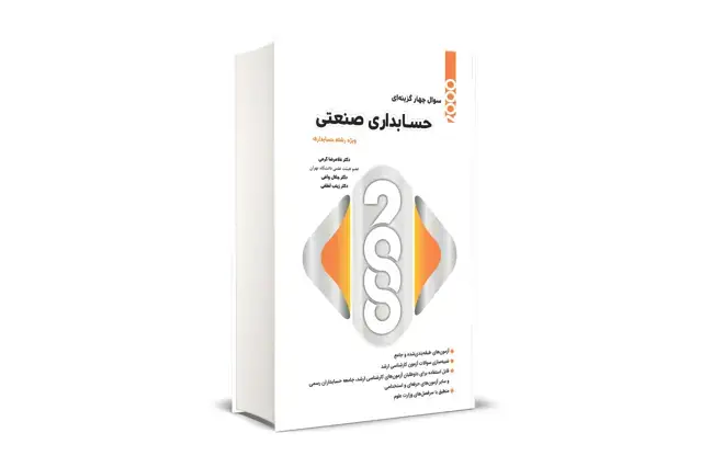 جلد کتاب 2000 سوال چهار گزینه ای حسابداری صنعتی