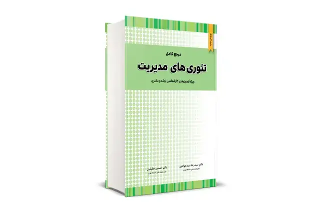 جلد کتاب مرجع کامل تئوری های مدیریت