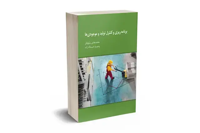 جلد کتاب برنامه ریزی و کنترل تولید و موجودی ها
