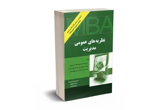 جلد کتاب نظریه های عمومی مدیریت