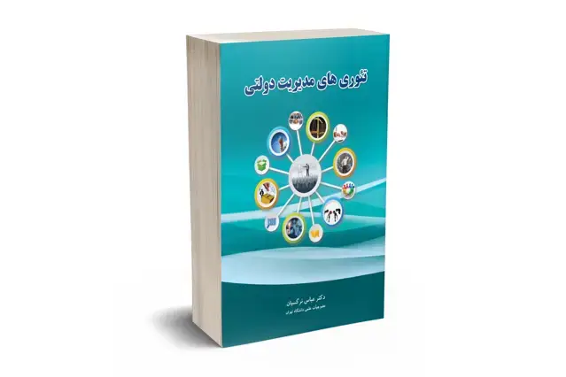 جلد کتاب تئوری های مدیریت دولتی
