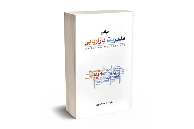 جلد کتاب مبانی مدیریت بازاریابی