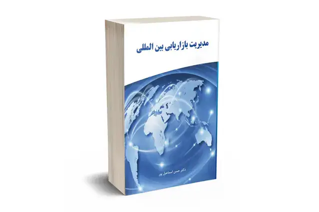 جلد کتاب مدیریت بازاریابی بین الملل
