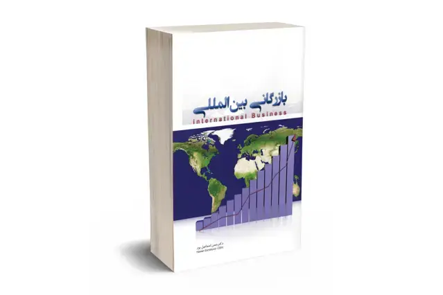 جلد کتاب بازرگانی بین المللی