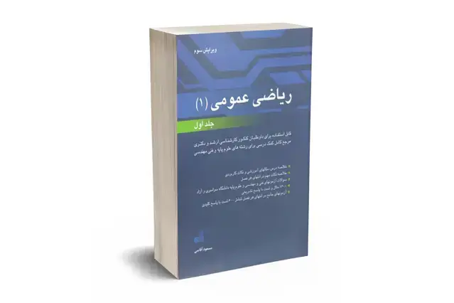 جلد کتاب ریاضی عمومی 1 جلد اول