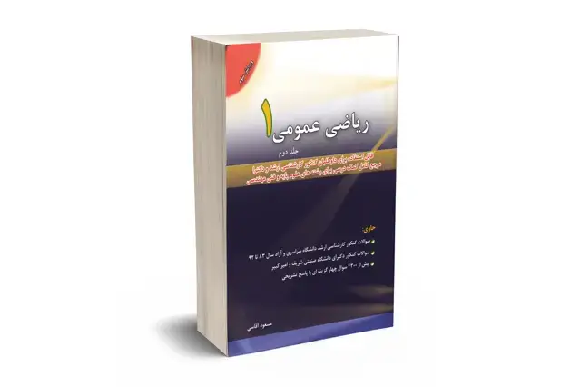 جلد کتاب ریاضی عمومی 1 جلد دوم
