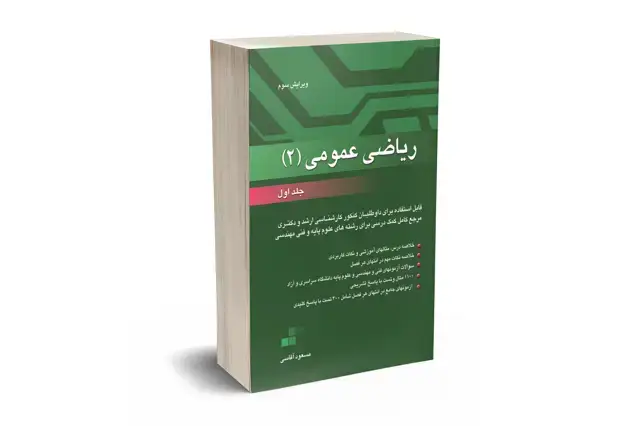 جلد کتاب ریاضی عمومی 2 جلد اول