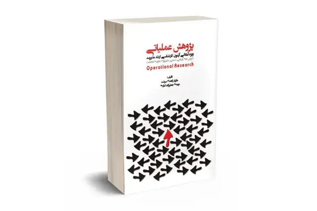 جلد کتاب پژوهش عملیاتی