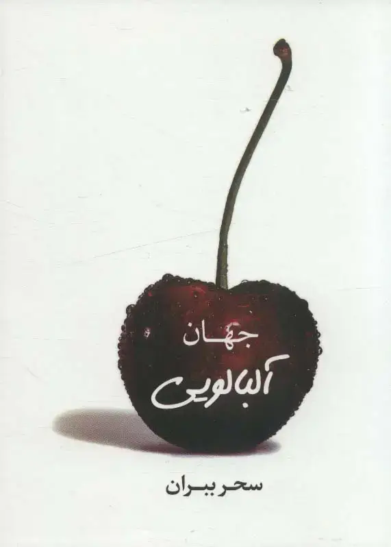 جلد کتاب جهان آلبالویی