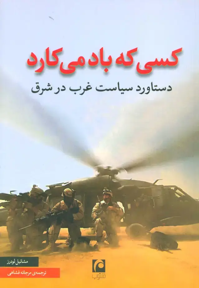 جلد کتاب کسی که باد می کارد (دستاورد سیاست غرب در شرق)