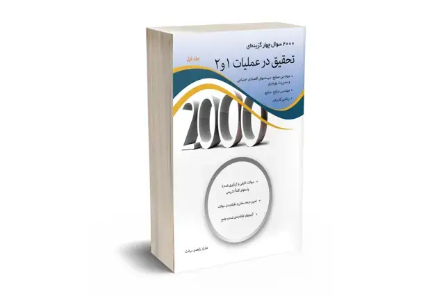 جلد کتاب 2000 سوال چهار گزینه ای تحقیق در عملیات 1 و 2 جلد اول