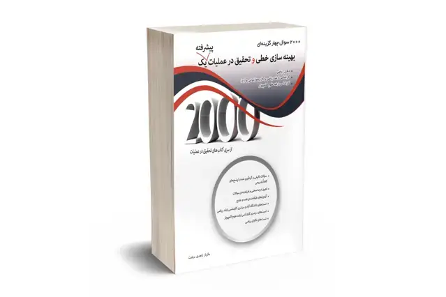 جلد کتاب 2000 سوال بهینه سازی خطی و تحقیق در عملیات پیشرفته یک