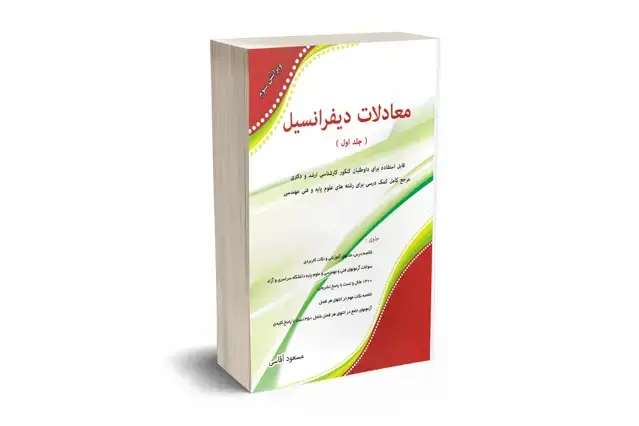 جلد کتاب معادلات دیفرانسیل جلد اول