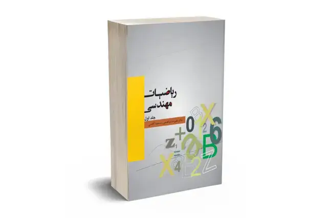 جلد کتاب ریاضیات مهندسی جلد اول