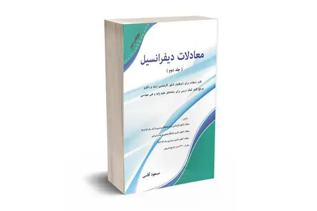 جلد کتاب معادلات دیفرانسیل جلد دوم