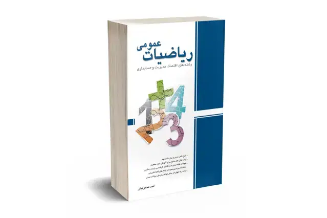 جلد کتاب ریاضیات عمومی