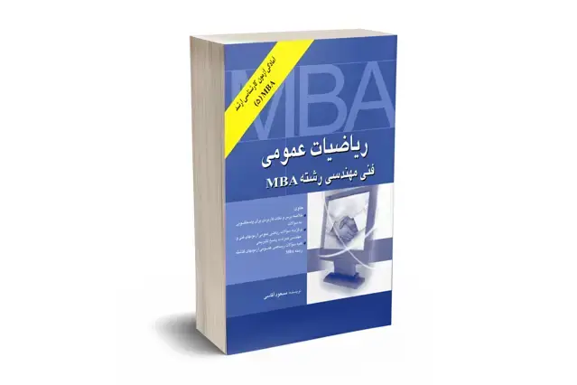 جلد کتاب ریاضیات عمومی فنی مهندسی رشته MBA