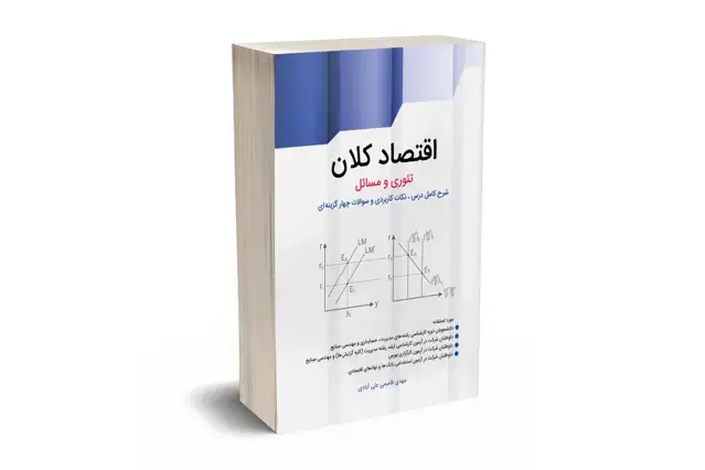 جلد کتاب اقتصاد کلان