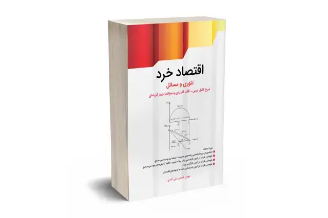 جلد کتاب اقتصاد خرد