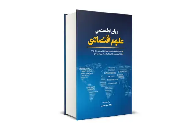 جلد کتاب زبان تخصصی علوم اقتصادی