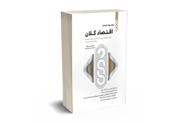 جلد کتاب 2000 سوال چهارگزینه ای اقتصاد کلان رشته مدیریت و صنایع