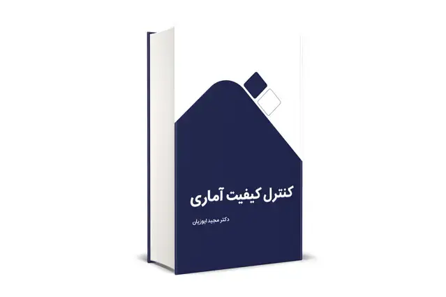 جلد کتاب کنترل کیفیت اماری