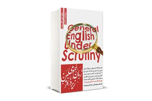 جلد کتاب زبان عمومی زیر ذره بین جلد دوم (گرامر)