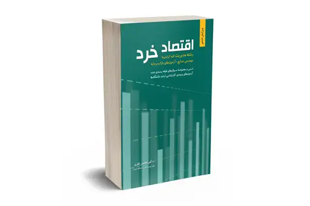 جلد کتاب اقتصاد خرد رشته مدیریت