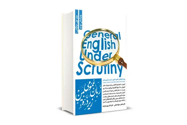 جلد کتاب زبان عمومی زیر ذره بین جلد اول (واژگان)