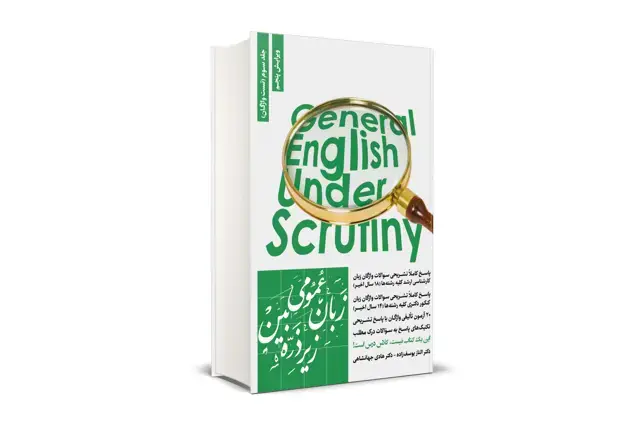 جلد کتاب زبان عمومی زیر ذره بین جلد سوم (تست واژگان)