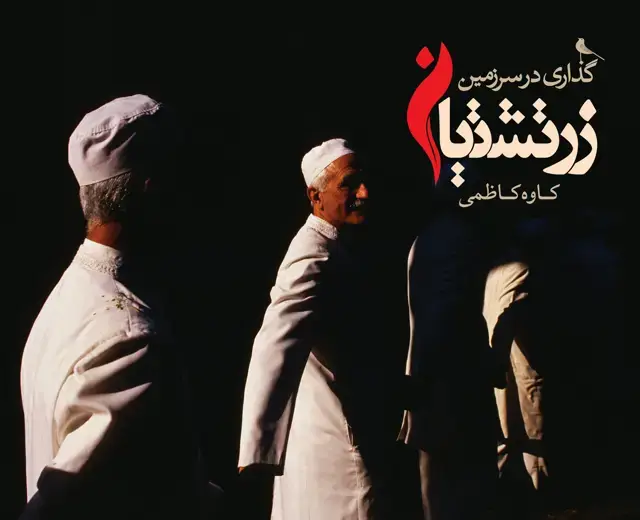 جلد کتاب گذاری در سرزمین زرتشتیان