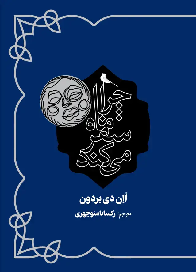 جلد کتاب چرا ماه سفر می کند