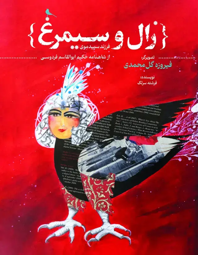 جلد کتاب زال و سیمرغ