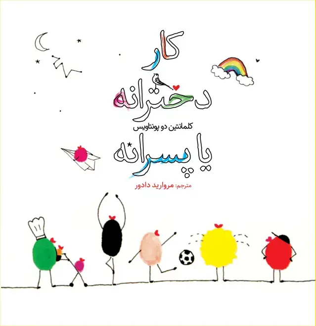 جلد کتاب کار دخترانه یا پسرانه