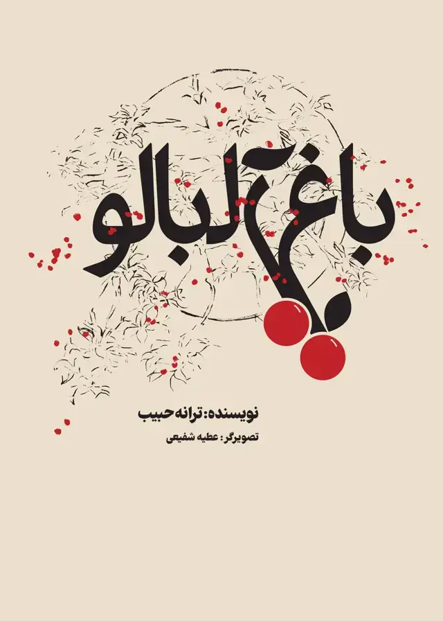 جلد کتاب باغ البالو