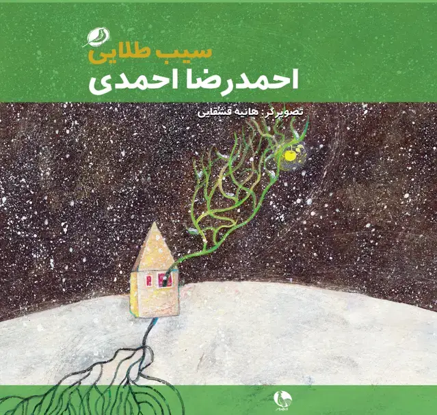 جلد کتاب سیب طلایی