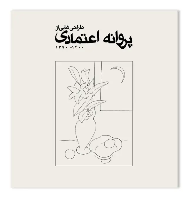 جلد کتاب طراحی هایی از پروانه اعتمادی ۱۳۹۰–۱۴۰۰