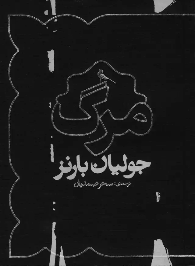 جلد کتاب مرگ