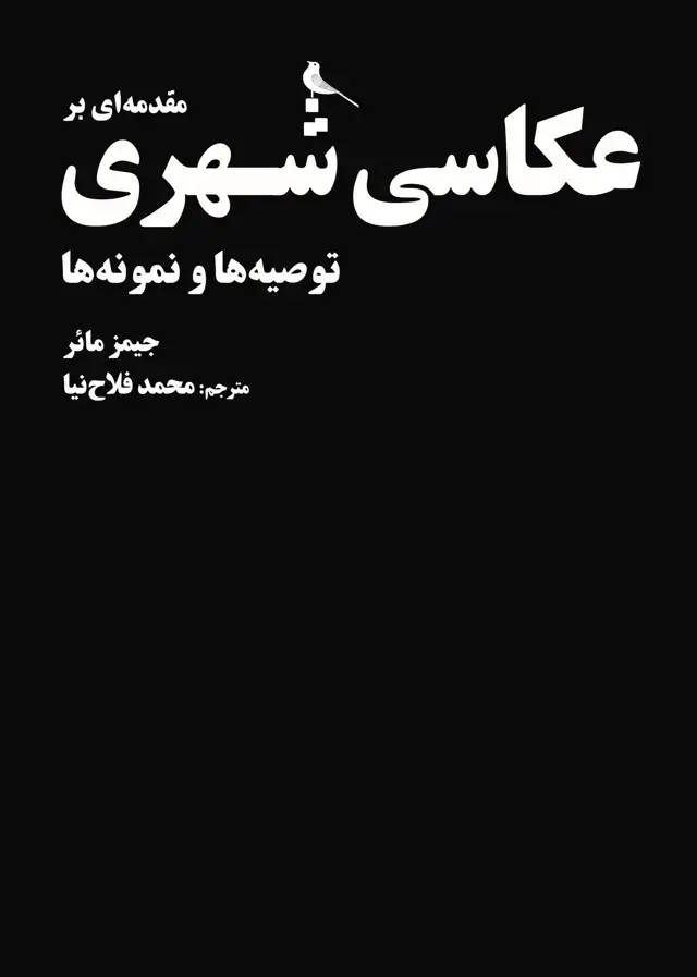 جلد کتاب مقدمه ای بر عکاسی شهری، توصیه ها و نمونه ها