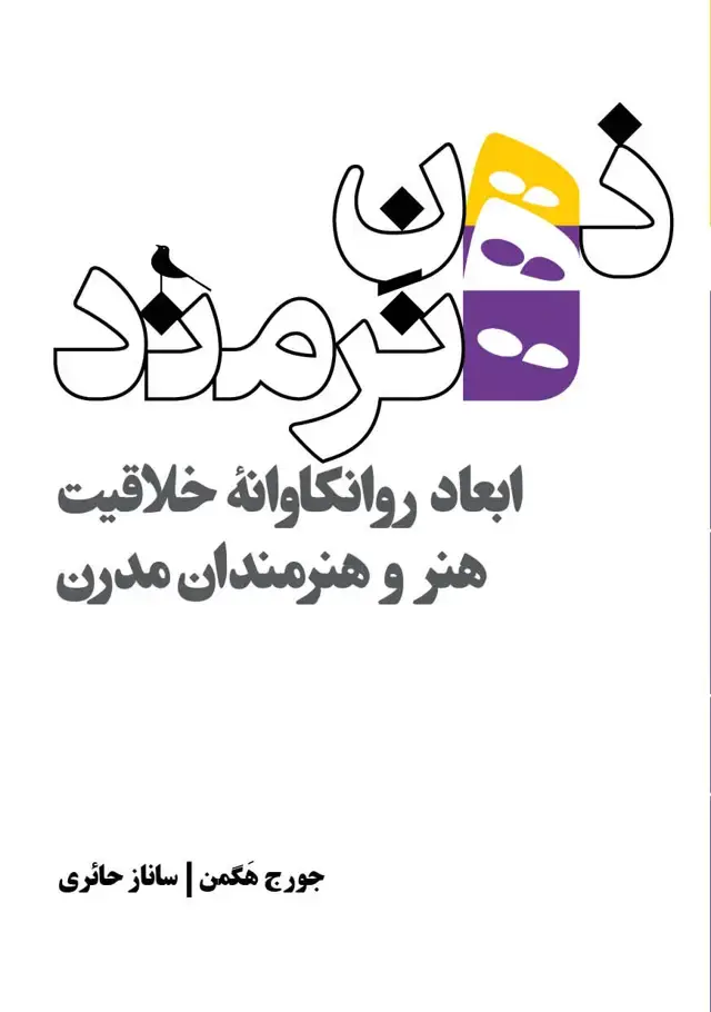 جلد کتاب ذهن هنرمند، ابعاد روانکاوانهٔ خلاقیت، هنر و هنرمندان مدرن