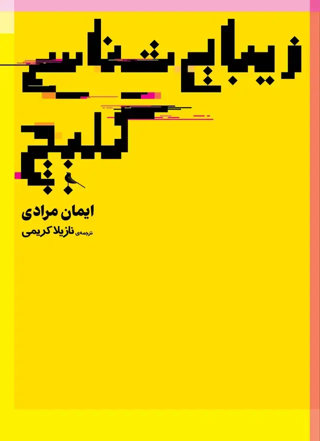 جلد کتاب زیبایی شناسی گلیچ