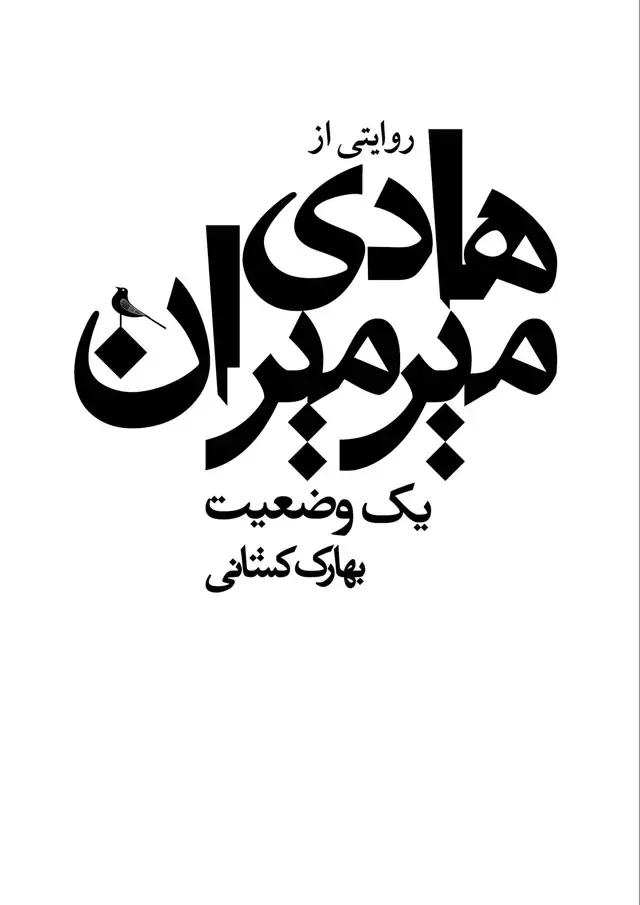 جلد کتاب یک وضعیت؛ روایتی از سیدهادی میرمیران