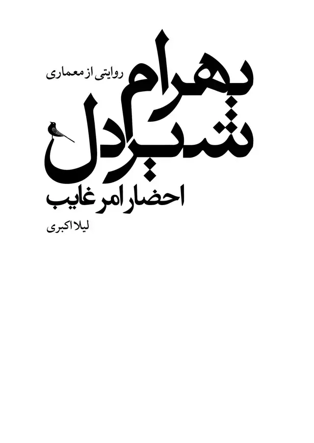 جلد کتاب روایتی از معماری بهرام شیردل، احضار امر غایب