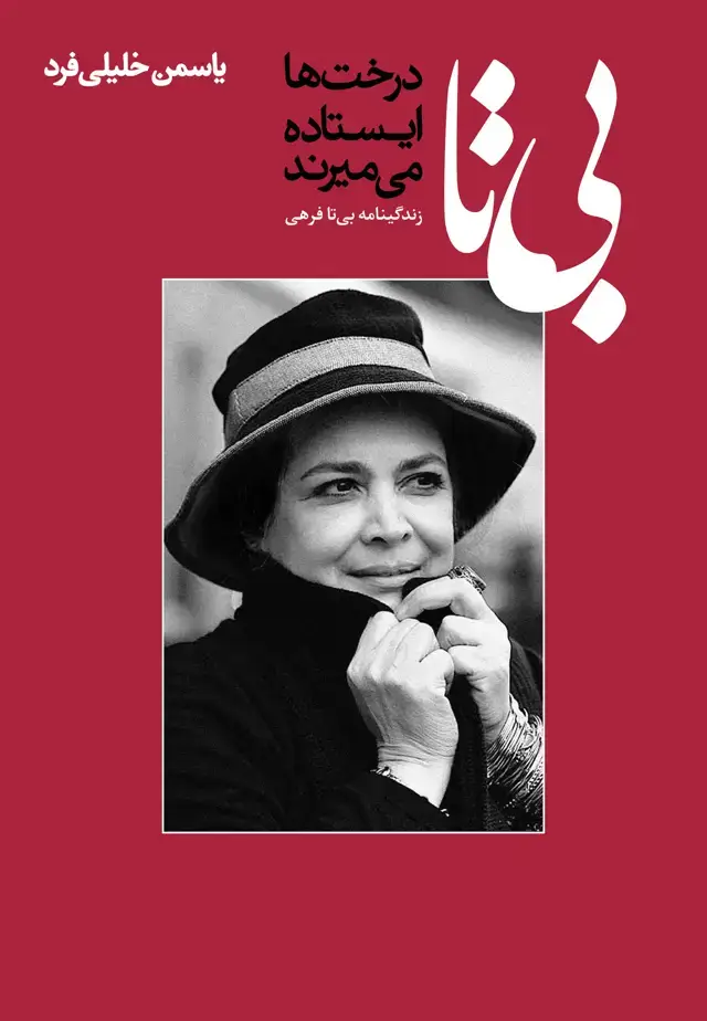 جلد کتاب بی تا، درخت ها ایستاده می میرند