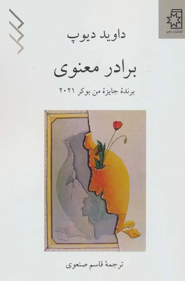 جلد کتاب برادر معنوی