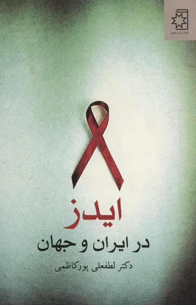 جلد کتاب ایدز در ایران و جهان