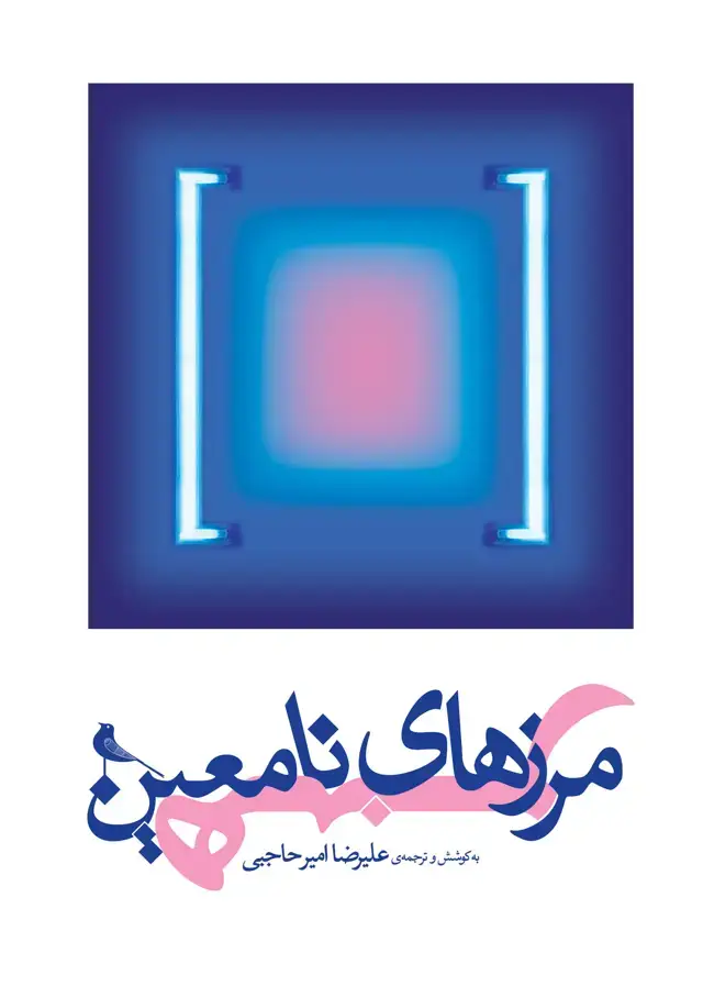 جلد کتاب مرزهای نامعین هنر