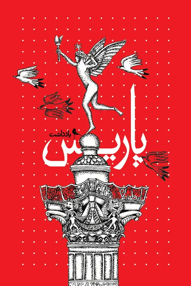 جلد کتاب دفتر پاریس